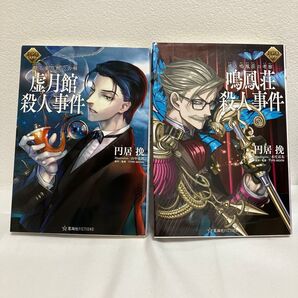 サイン本 FGOミステリー 『虚月館殺人事件』『鳴鳳荘殺人事件』円居挽/著 星海社FICTIONS