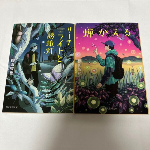 サーチライトと誘蛾灯 (創元推理文庫 Mさ9-1) 蝉かえる (創元推理文庫 Mさ9-2) 櫻田智也/著
