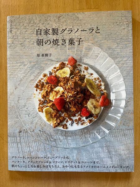 自家製グラノーラと朝の焼き菓子 原亜樹子 レシピ本