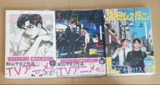 カラオケ行こ!ファミレス行こ。夢中さ、君に。和山やま単行本 シュリンクあり 新品未使用