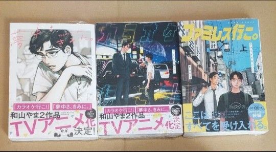 夢中さ、きみに。カラオケ行こ!ファミレス行こ。 上 和山やま新品・未開封・シュリンクつき