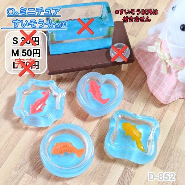 D-852 ミニチュア すいそう デコパーツ シルバニア 水槽 金魚鉢