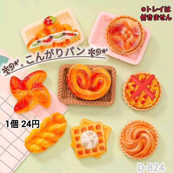 D-824 こんがりパン デコパーツ ホイップデコ チャーム パン まとめうり30個有り