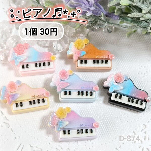 D-874 ピアノデコパーツ ホイップデコ ちょうちょ バラ グラデーション 30個まとめうりあり