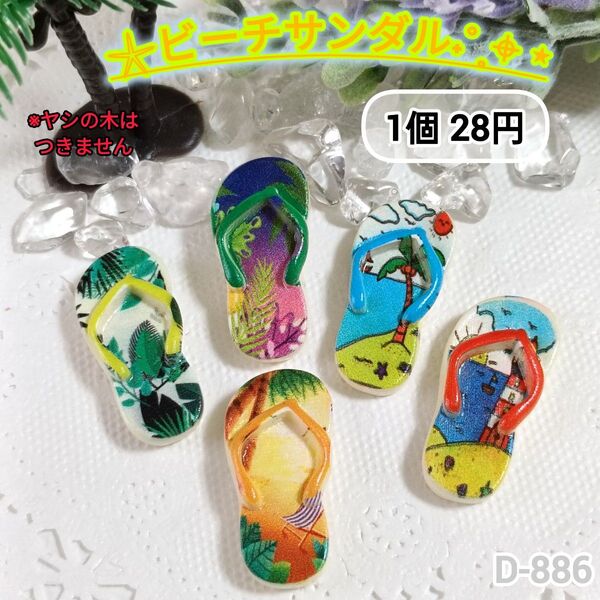 D-886 ビーチサンダルデコパーツ ホイップデコ 夏 海 ハワイアン 30個まとめうりあり
