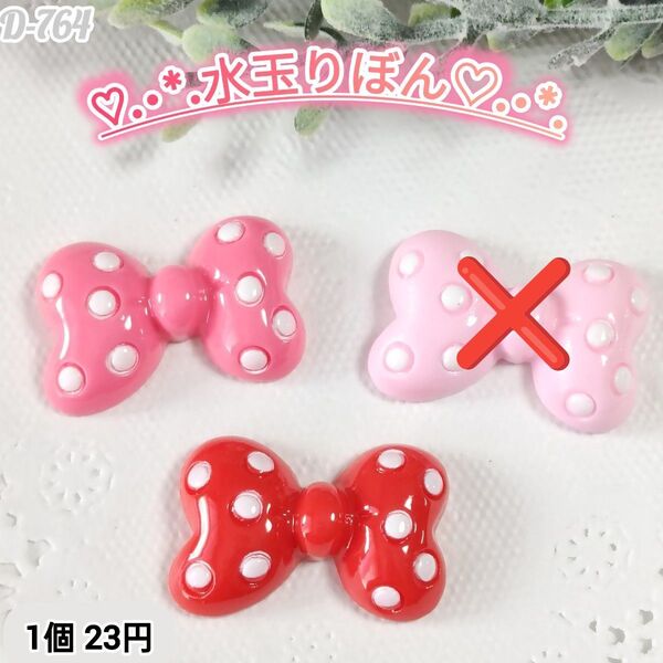 D-764 水玉りぼんデコパーツ チャーム じゃらじゃらキーホルダー