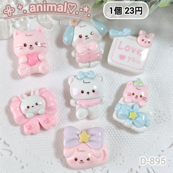 D-895 animalデコパーツ 可愛い パステル どうぶつ 30個まとめうりあり