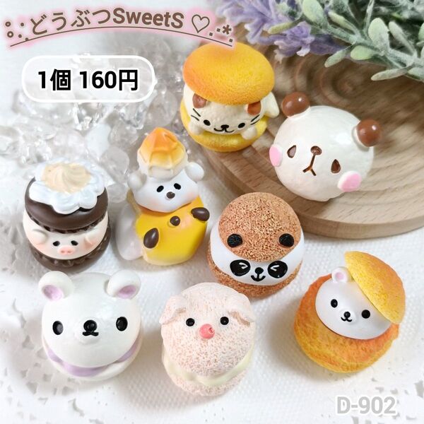 D-902ミニチュア どうぶつSweetS ごっこ遊び 飾り