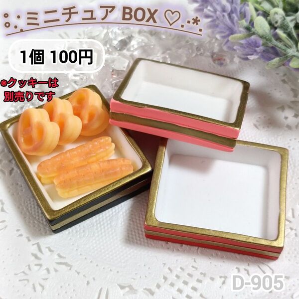 D-905 ミニチュアBOXデコパーツ ドールハウス ケース