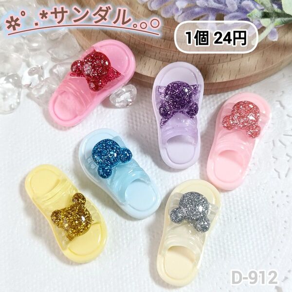 D-912 キラキラサンダルデコパーツ キラキラ サンダル 30個まとめうりあり