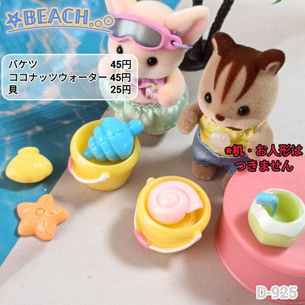 D-925 ミニチュア ビーチ遊びデコパーツ シルバニア 夏 海 貝