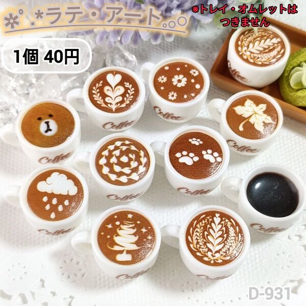 D-931 ミニチュア ラテ・アートデコパーツ コーヒー ラテ ドールハウス