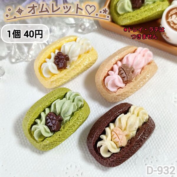 D-932 ミニチュアオムレットデコパーツ スイーツ