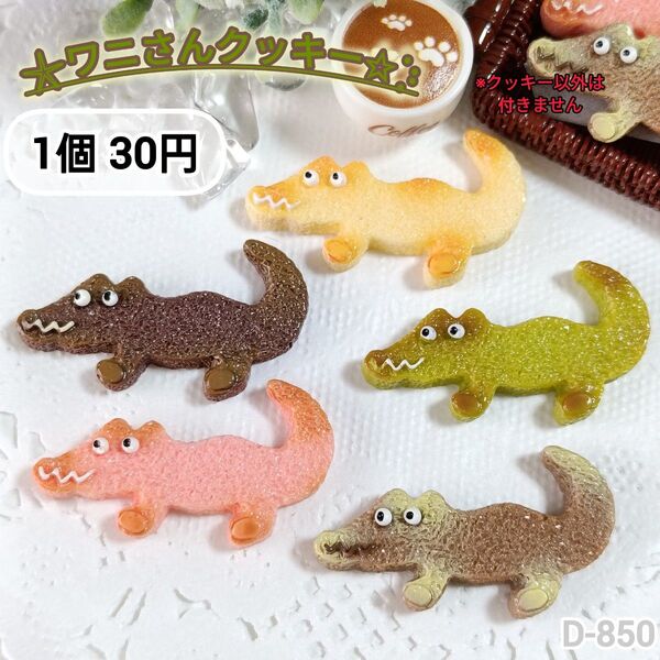 D-850 ミニチュア ワニさんクッキーデコパーツ スイーツ