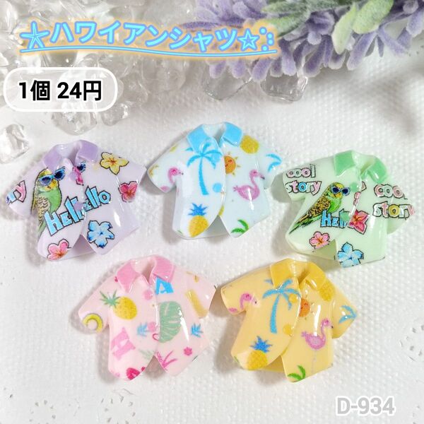 D-934 ハワイアンシャツデコパーツ アロハ パステル 夏 30個まとめうりあり