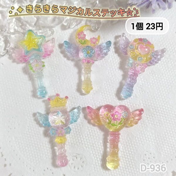 D-936 きらきらマジカルステッキデコパーツ きらきら クリア 30個まとめうりあり