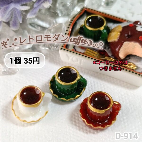 D-941 ミニチュアレトロモダンコーヒーデコパーツ ドールハウス