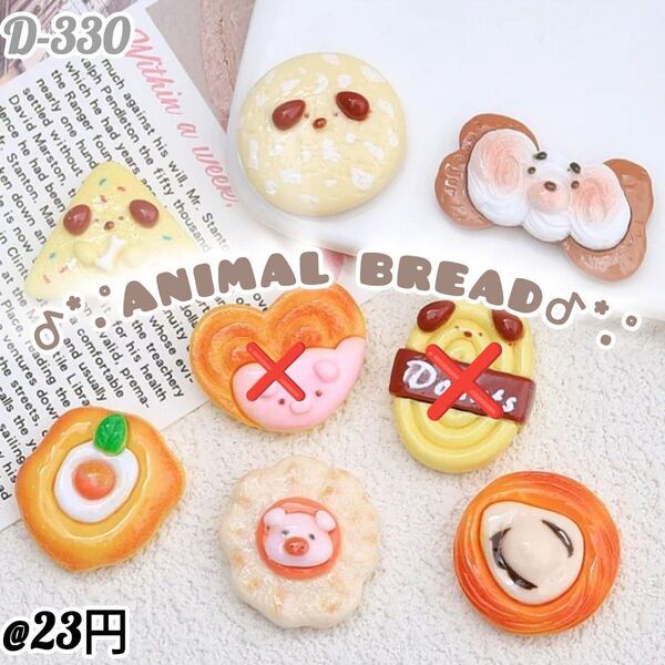 D-330animal パンデコパーツ ホイップデコキャンディバックガチャ詰め