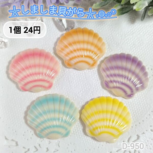 D-950 しましま貝がらデコパーツ パステル しましま 貝 30個まとめうりあり