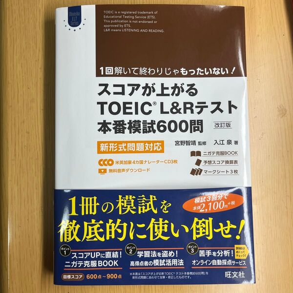 スコアが上がるTOEIC L&Rテスト本番模試600問 新形式問題対応 (Obunsha ELT Series) (改訂版)
