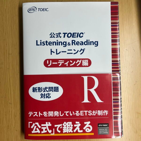 公式TOEIC Listening & Readingトレーニング リーディング編