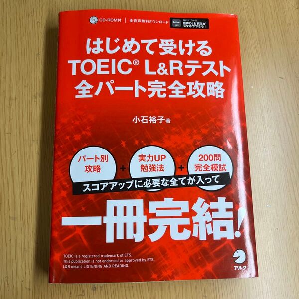 はじめて受けるTOEIC L&Rテスト全パート完全攻略 小石裕子/著