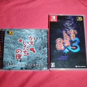 【Switch】 かまいたちの夜×3 未開封特典サウンドトラック付