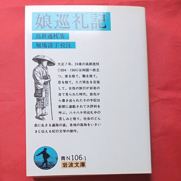 娘巡礼記 (岩波文庫) 高群逸枝/著 堀場清子/校注