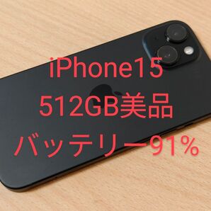 iPhone15 512GB SIMフリー 美品 バッテリー91%