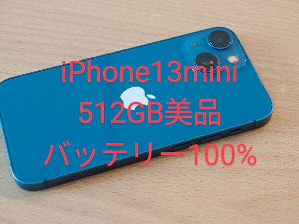 iPhone13mini 512GB バッテリー100% SIMフリー