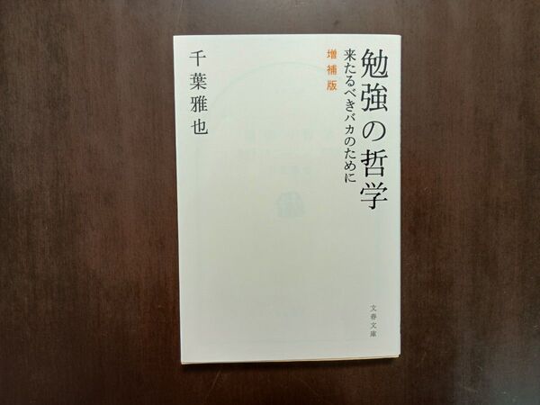 勉強の哲学 来たるべきバカのために 増補版