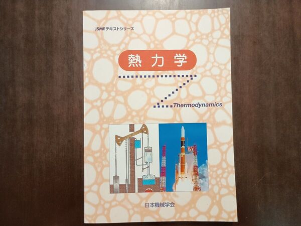 JSMEテキストシリーズ 熱力学 日本機械学会