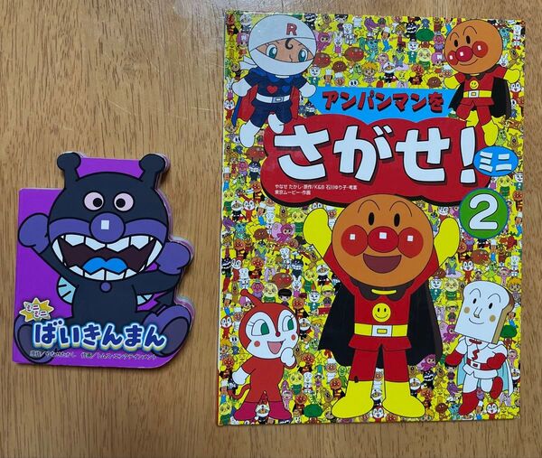 アンパンマンをさがせミニ2やなせたかしミニミニばいきんまん