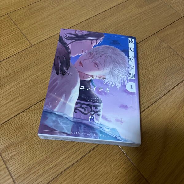 ユノイチカ 『夜明けの唄』 1巻