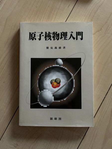 原子核物理入門 鷲見義雄/著