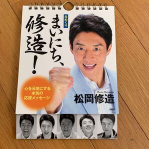 松岡修造 日めくりカレンダー