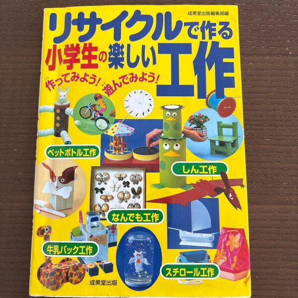 リサイクルで作る小学生の楽しい工作