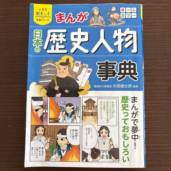 まんが日本の歴史人物事典 (小学生おもしろ学習シリーズ) 矢部健太郎/監修