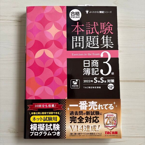 合格するための本試験問題集日商簿記3級 2022年S春S夏対策 (よくわかる簿記シリーズ) TAC株式会社(簿記検定講座)/編著
