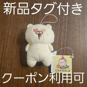 新品 ☆ ともだちはくま ゴムひもマスコット