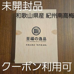 未開封 ☆ 至福の逸品 和歌山県産 「紀州南高梅」木箱入り