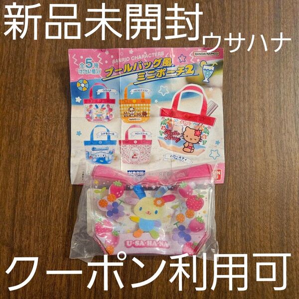 未開封 ☆ サンリオキャラクターズ プールバック風ミニポーチ2 ウサハナ
