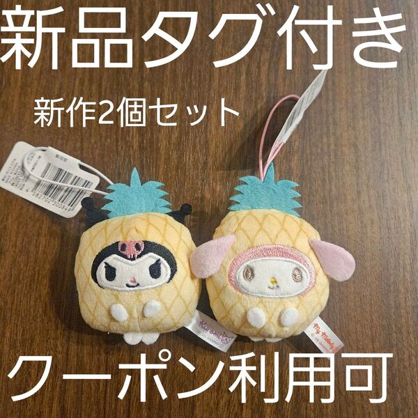 新品☆ 新作 サンリオキャラクターズ フルーツきぐるみ パイン編 クロミちゃん マイメロ 2個セット