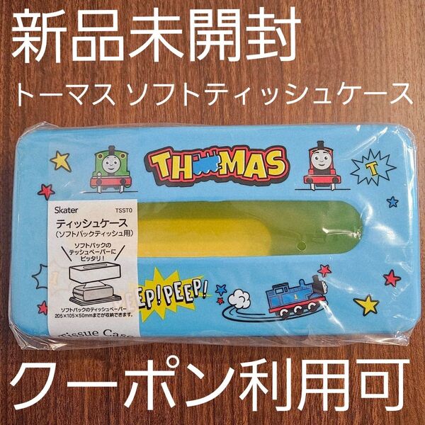 新品☆ スケーター きかんしゃトーマス ティッシュケース ソフトパック用