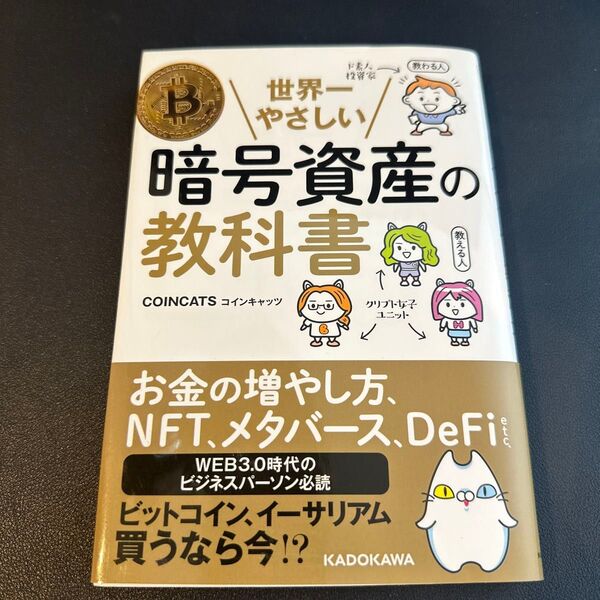 世界一やさしい暗号資産の教科書 COINCATS/著