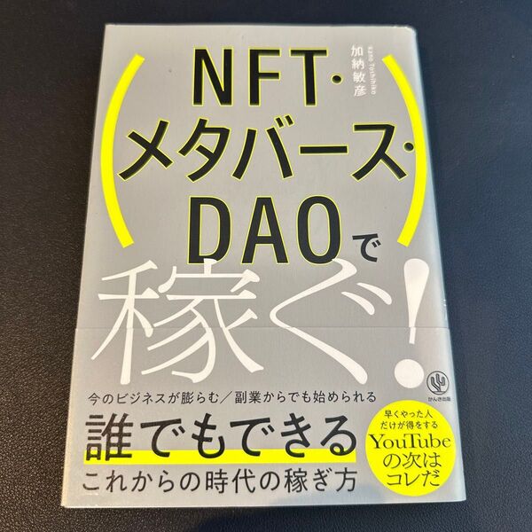 NFT・メタバース・DAOで稼ぐ! 加納敏彦/著