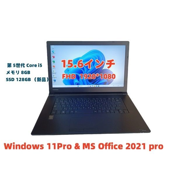美品ノートパソコンTOSHIBA第五世代Core i5 SSD128Gメモリ8G Office2021 Windows11 Pro