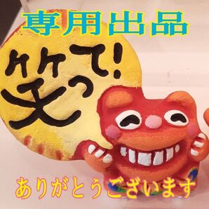 専用出品です