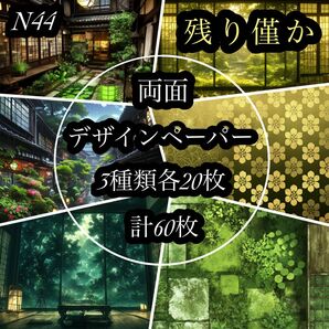 残り僅か準新作【N44】和柄完全オリジナル両面デザインペーパー素材シート包装紙