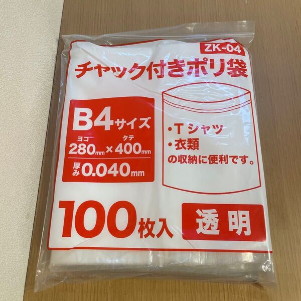 【新品未使用】チャック付きポリ袋 B4 100枚